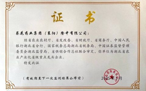 湖北省2025年农业产业化省级重点龙头企业名单发布 鹤峰县13家企业通过监测认定