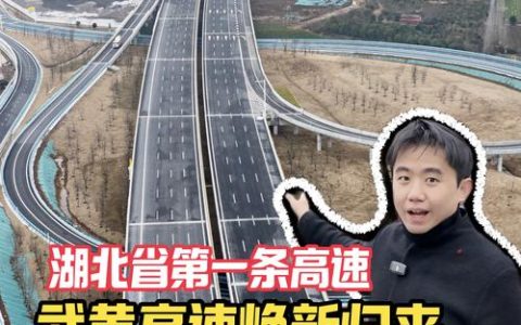 记者实地体验新武黄高速，速度提升、文化添彩、服务升级——  驰骋“楚天第一路”