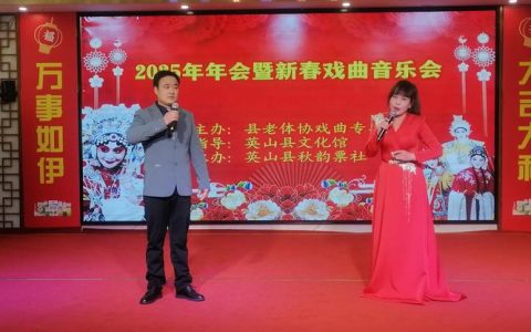 英山县举行新春戏曲音乐会
