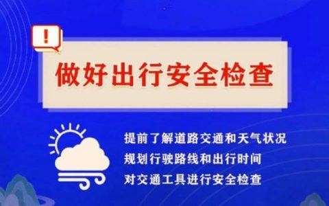 十堰发布春运安全出行提醒：科学规划出行 避开拥堵高峰