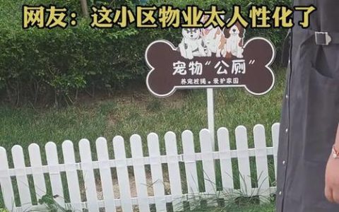 棉原社区：增设宠物公厕 破解养犬难题
