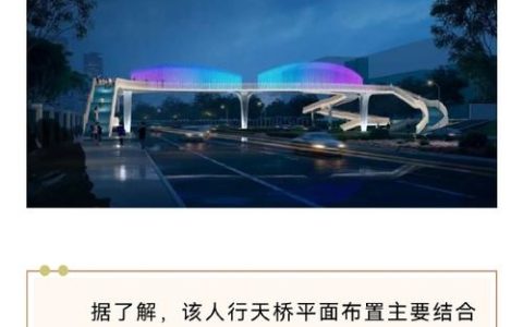 “灵动之笔”飞越磁湖路 湖北理工学院“S”形人行天桥春节前投用