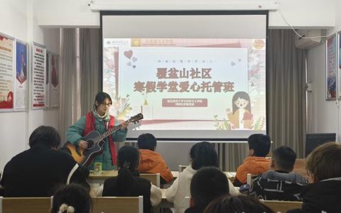 黄石港区20个寒假爱心托管班开班