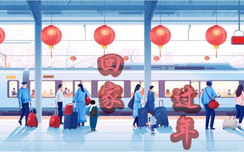春运启幕暖归程　国风盛宴迎游子