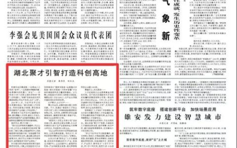 今天，《人民日报》《人民日报海外版》头版都报道黄冈山货出山