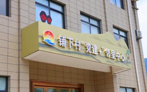 党建引领暖邻里