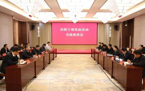 随州市召开“双向”挂职干部座谈会