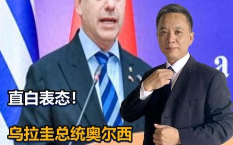 乌拉圭总统奥尔西：在乌拉圭，我们清楚地知道中国有多重要