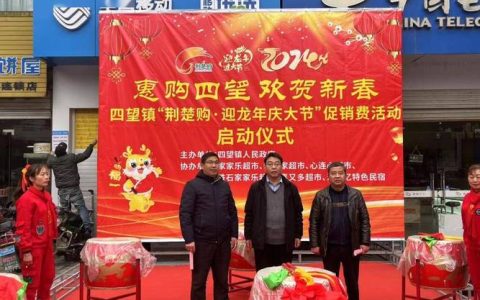 武穴市春节文化促消费系列活动启幕