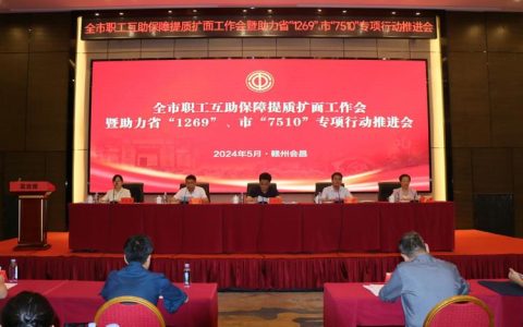 荆门全面启动职工互助保障活动