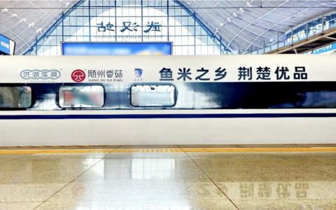 湖北省省级农产品区域公用品牌高铁冠名项目启动