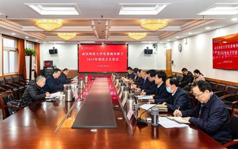 校党委领导班子召开2025年度民主生活会