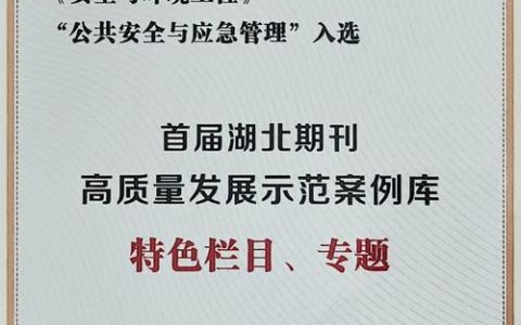 首届湖北期刊高质量发展示范案例库入库项目揭晓   中南民族大学学报编辑部获5项荣誉