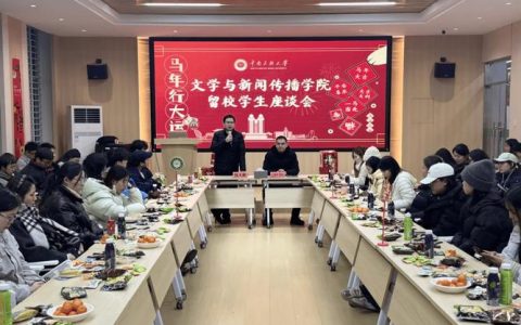 文学与新闻传播学院召开寒假留校学生座谈会