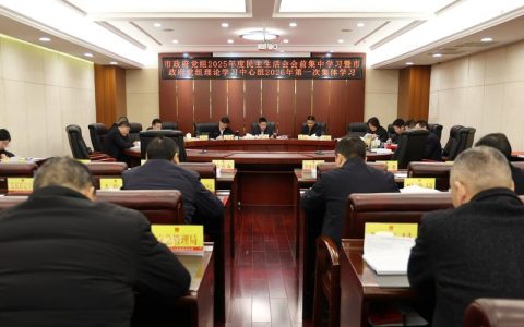 随州市政府党组召开2025年度民主生活会