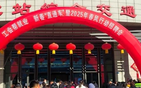 英山县举办2026年“春风行动暨就业援助季”首场大型招聘会