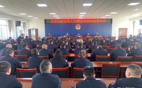 随州市公安工作会议召开