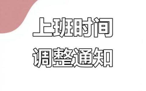 放假通知：下周上班时间调整！