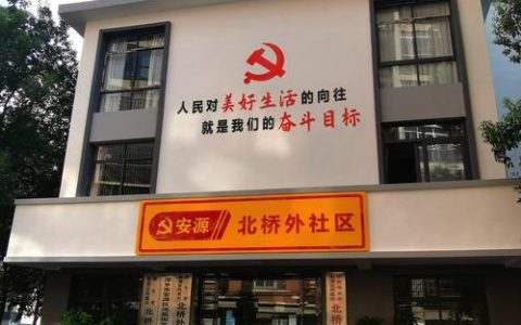 党建红引领蝶变 老小区焕发新生