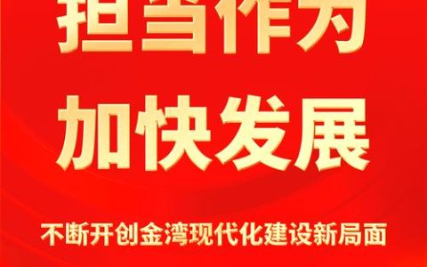 锚定发展目标　持续加压奋进　当好县域经济高质量发展排头兵