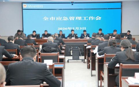 全市应急管理工作会议召开