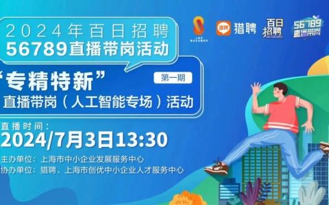 黄州人社首场直播带岗搭建高效就业平台