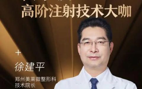 匠心勾勒 轮廓新生 ——专访郑州美莱徐建平院长，解析面部轮廓塑形的“加减哲学”