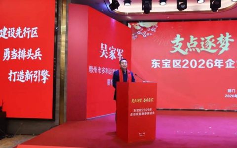 东宝区迎新春茶话会签约10个重大项目