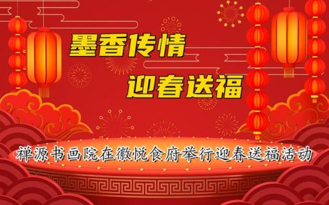 墨香迎春，红巷送福