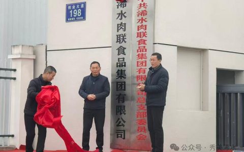 浠水肉联食品集团揭牌成立