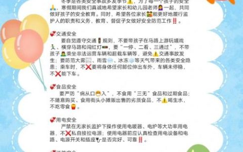 荆门下发幼儿园寒假安全温馨提示