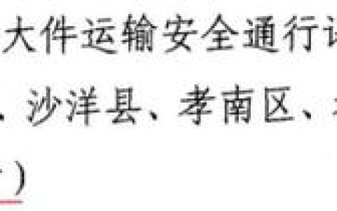 赤壁大件运输安全通行评价工作再获省级表彰