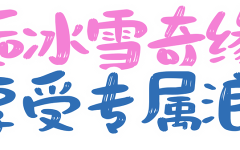 十堰红娘 | 热“雪”沸腾 “箭”证良缘 冰雪交友派对，心动一触即发