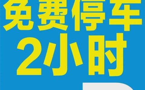 春节期间，黄石城区12598个车位免费或优惠开放  惠民举措温暖出行路