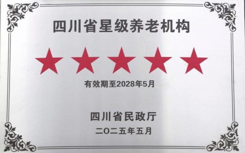 14家养老机构获等级评定授牌
