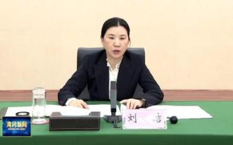 刘洁主持召开市政府常务会议