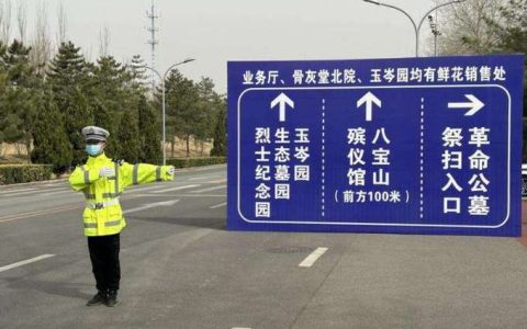 青山公墓周边道路实施临时交通管制