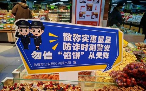 反诈主题超市上线  平安年货“购”回家