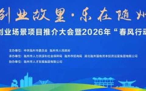 随州市举办返乡创业场景项目推介大会暨2026年“春风行动”启动仪式