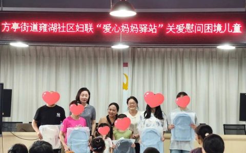 “爱心妈妈”送温暖，情系童心护成长