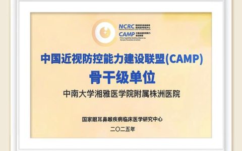 潜江市中心医院跻身中国近视防控能力建设联盟骨干级单位