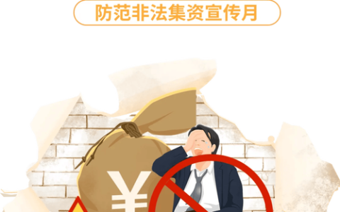 守住钱袋子　过好平安年 黄石发布防范非法集资提醒