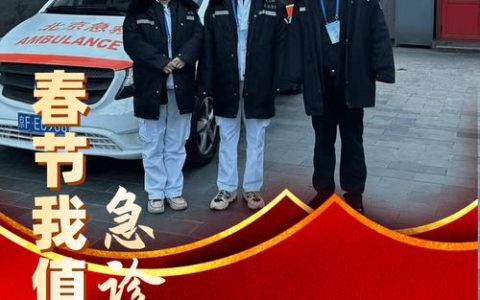 新春“医”靠暖人心