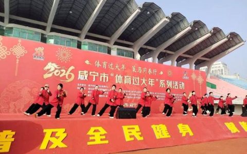 2026年咸宁市“体育过大年”系列活动启动
