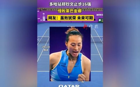 郑钦文止步WTA多哈站16强