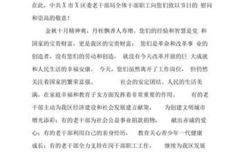 致全市离退休干部的慰问信