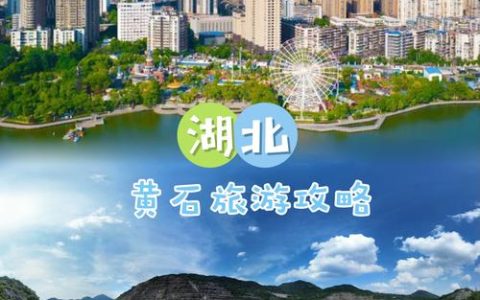 走好转型发展路成为全国“畅游之地”  大美黄石值得来