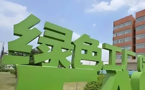 2025年国家级绿色工厂名单公布 咸宁7家企业入选