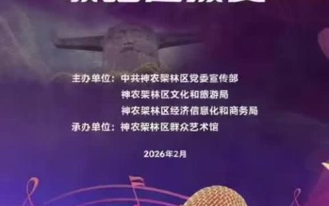 2026年“神农架好声音”歌唱选拔赛火热开赛