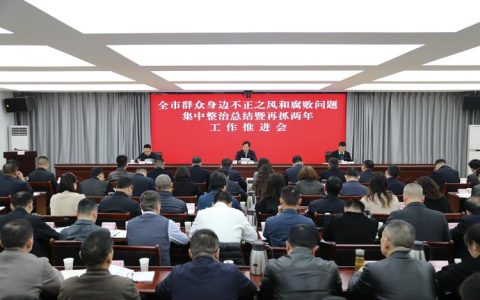 全市群众身边不正之风和腐败问题集中整治总结暨 2026 年动员部署会召开